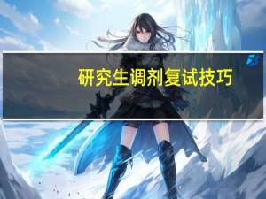 研究生调剂复试技巧