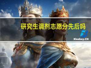 研究生调剂志愿分先后吗