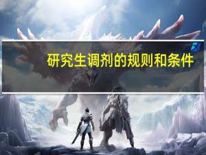 研究生调剂的规则和条件（研究生调剂的规则）