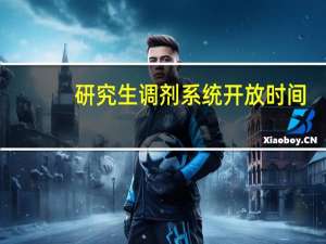 研究生调剂系统开放时间