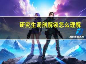 研究生调剂解锁怎么理解