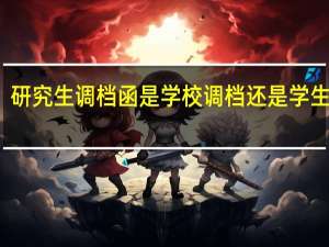 研究生调档函是学校调档还是学生自己