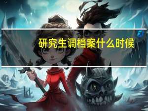 研究生调档案什么时候