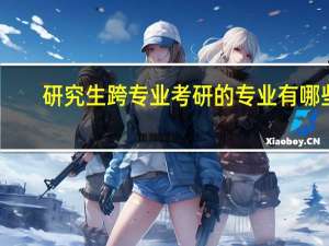 研究生跨专业考研的专业有哪些
