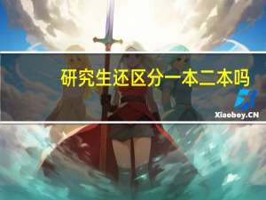 研究生还区分一本二本吗