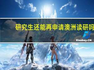研究生还能再申请澳洲读研吗