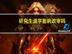 研究生退学影响政审吗