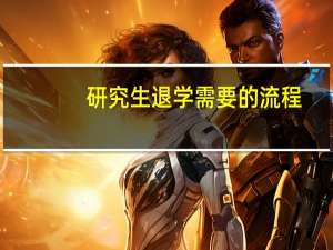 研究生退学需要的流程