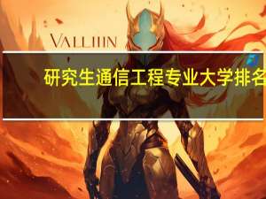 研究生通信工程专业大学排名