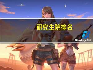 研究生院排名