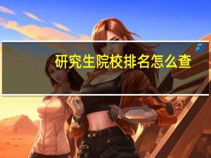 研究生院校排名怎么查