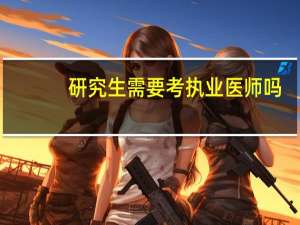 研究生需要考执业医师吗