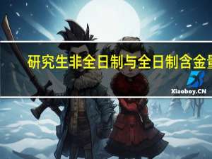 研究生非全日制与全日制含金量