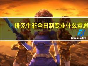 研究生非全日制专业什么意思