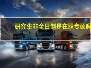 研究生非全日制是在职专硕吗