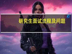研究生面试流程及问题