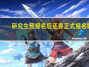研究生预报名后还要正式报名吗