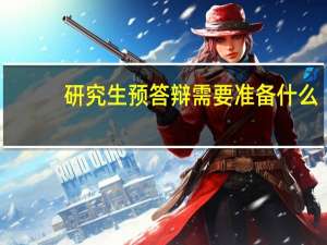 研究生预答辩需要准备什么