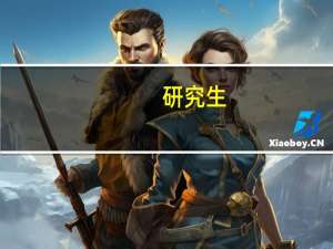研究生，学术型，专业型 区别及学费的问题