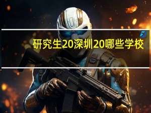 研究生 深圳 哪些学校