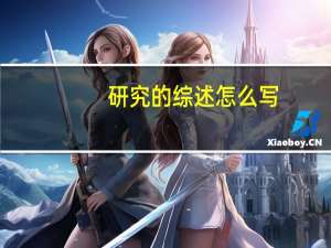 研究的综述怎么写（个人研究过程综述怎么写）