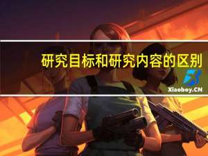 研究目标和研究内容的区别