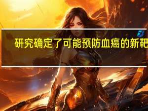 研究确定了可能预防血癌的新靶点
