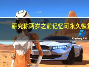 研究称两岁之前记忆可永久恢复：没有丢失 仍然存储在大脑中