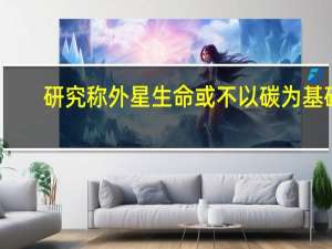 研究称外星生命或不以碳为基础