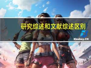 研究综述和文献综述区别