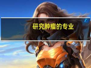 研究肿瘤的专业