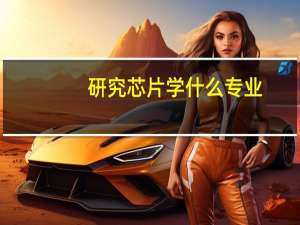 研究芯片学什么专业