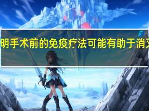 研究表明手术前的免疫疗法可能有助于消灭高危乳腺癌