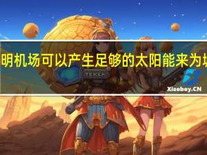 研究表明机场可以产生足够的太阳能来为城市提供动力