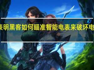 研究表明黑客如何瞄准智能电表来破坏电网的稳定性