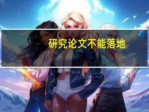 研究论文不能落地