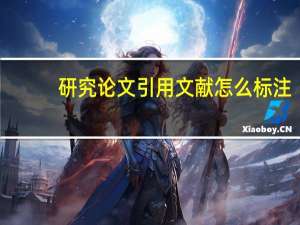 研究论文引用文献怎么标注