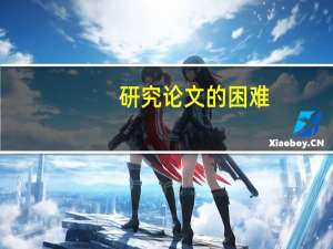 研究论文的困难