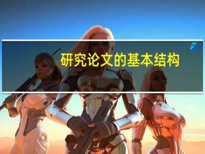 研究论文的基本结构