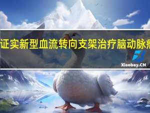 研究证实新型血流转向支架治疗脑动脉瘤的安全性