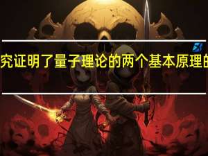 研究证明了量子理论的两个基本原理的兼容性