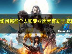 研究询问哪些个人和专业因素有助于减轻教师倦怠