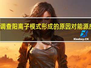 研究调查阳离子模式形成的原因 对能源应用有影响