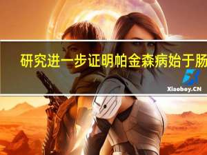 研究进一步证明帕金森病始于肠道