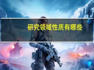 研究领域性质有哪些