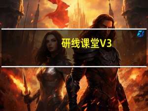 研线课堂 V3.7.3 PC最新版（研线课堂 V3.7.3 PC最新版功能简介）