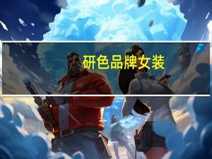 研色品牌女装