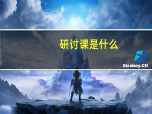 研讨课是什么