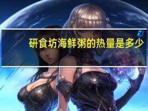 研食坊 海鲜粥的热量是多少