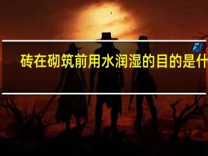 砖在砌筑前用水润湿的目的是什么